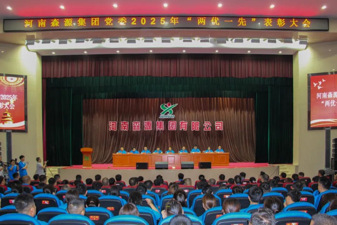 庆七一丨河南华体网页版_华体（中国）集团党委隆重召开2025年“两优一先”表彰大会