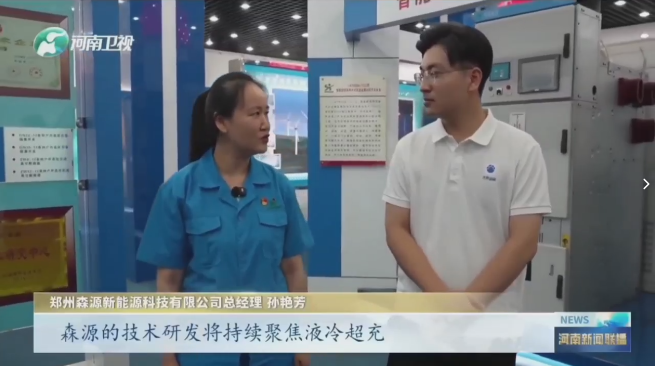 7月28日，河南卫视《河南新闻联播》“年中经济观察”聚焦郑州华体网页版_华体（中国）新能源科技有限公司最新研发的兆瓦全液冷充电桩