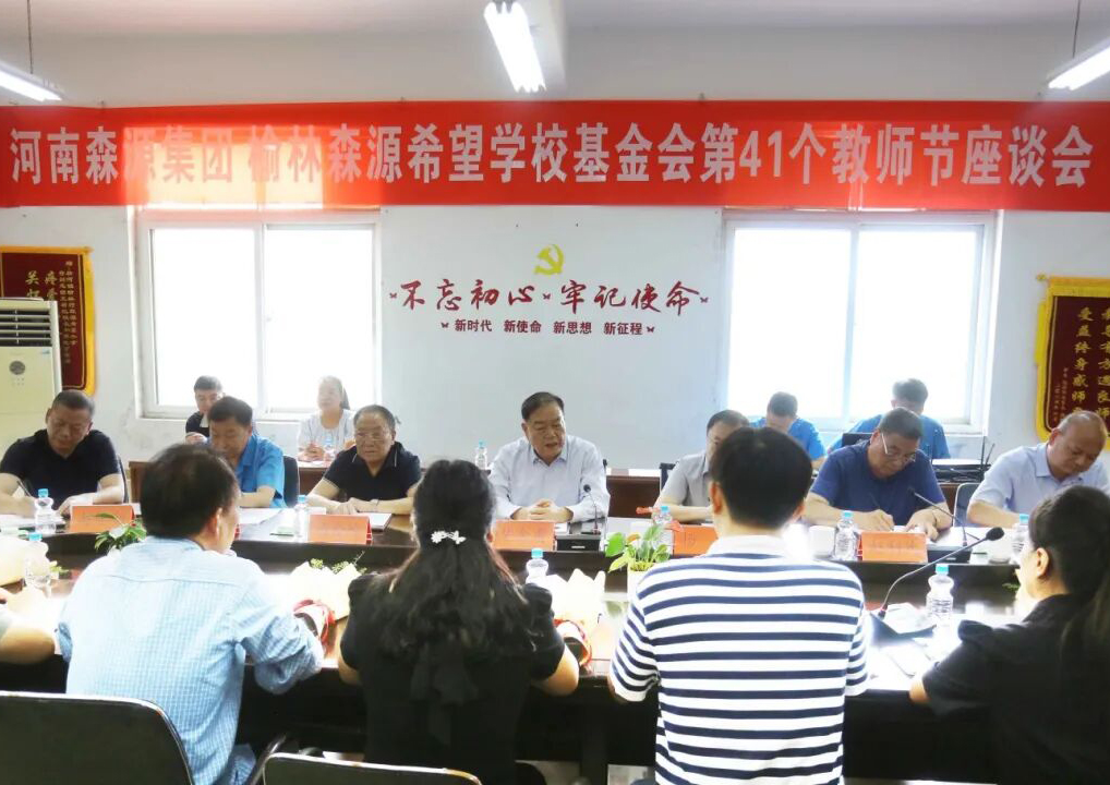 助学兴教显担当 情系教师暖人心 ——华体网页版_华体（中国）集团 榆林华体网页版_华体（中国）希望学校基金会 举行教师节座谈会